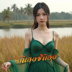 รักเองช้ำเอง