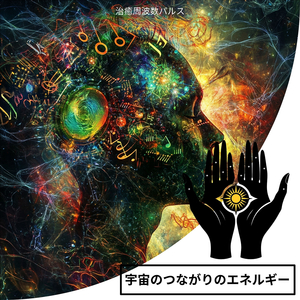 神聖なマインドの脈動