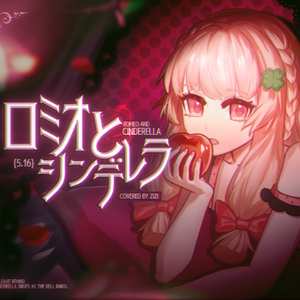 ロミオとシンデレラ（罗密欧与辛蒂瑞拉）