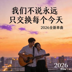 我们不说永远 只交换每个今天