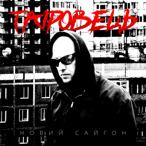 Новий Сайгон