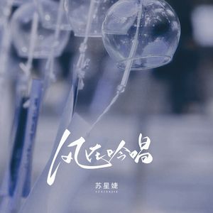 风在吟唱