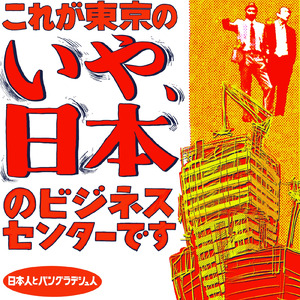 東京とビジネスセンター