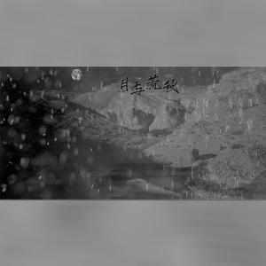月与荒秋