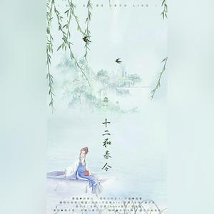 十二和春令【一直听，听到好听就发歌组】
