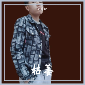 枯萎