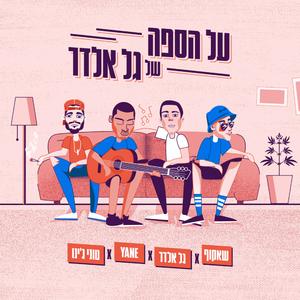על הספה של גל אלדר מארח את שאקוף, טוני ג'ינו ויאנה
