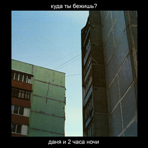 Куда ты бежишь?