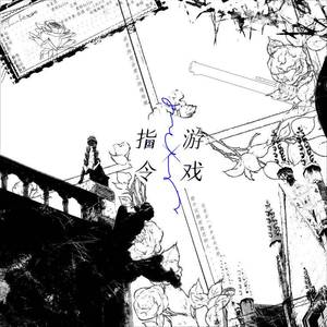 指令游戏（剧情版）