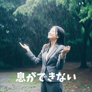 息ができない
