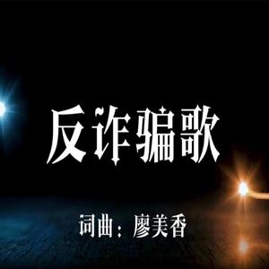 反诈骗歌