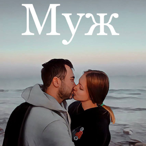 Муж