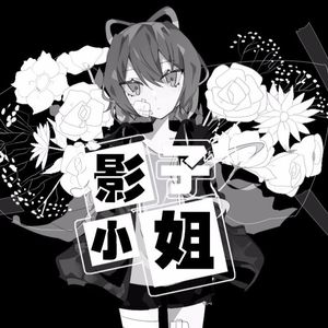 影子小姐（洛天依Xstudio翻调）