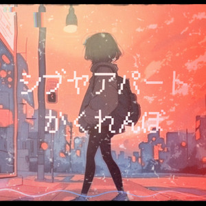 かくれんぼ