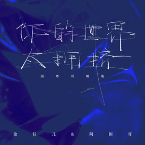 你的世界太拥挤 (国粤对唱版)