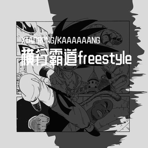 横行霸道freestyle（prod by GOAT CREW)