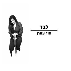 לבד