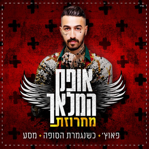 מחרוזת: פאוץ', כשנגמרת הסופה, מסע