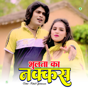 नक्कस भुलना का