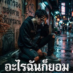 อะไรฉันก็ยอม