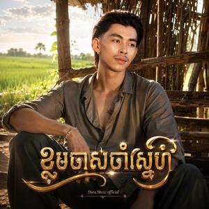 ខ្ទមចាស់ចាំស្នេហ៍ - វណ្ណដំ