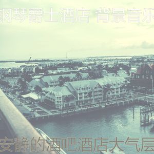 柔和的酒吧酒店时刻