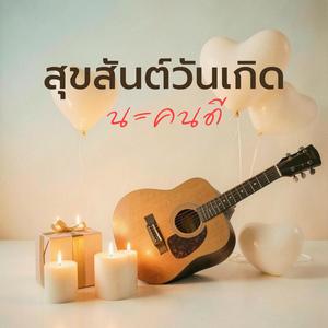 สุขสันต์วันเกิดนะคนดี