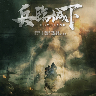 兵临城下 剧本杀音乐扩充包