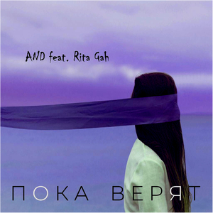 Пока верят