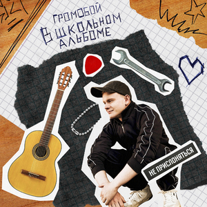 В школьном альбоме