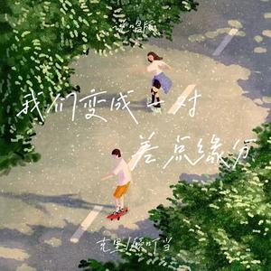 我们变成一对差点缘分 (说唱版)