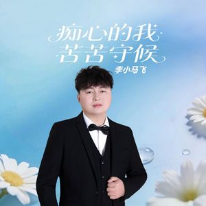 痴心的我苦苦守候