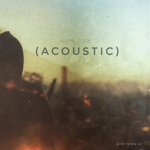 시간에 기대어 (Acoustic)
