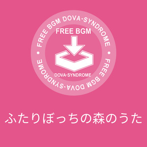 ふたりぼっちの森のうた