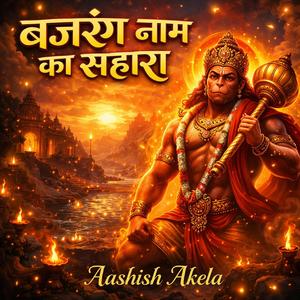 बजरंग नाम का सहारा