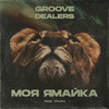 Groove Dealers - Моя Ямайка (Drobin Remix)