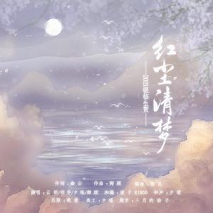 红尘清梦——2021银临生贺