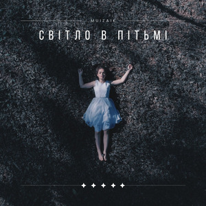 Світло в пітьмі