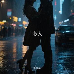 恋人