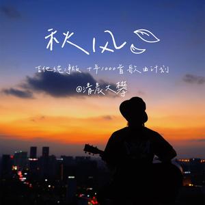 秋风（吉他治愈版）