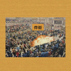 炸街(prod.by HtadoubleX)