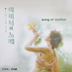 어머니의 노래