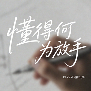 懂得何为放手（原版）