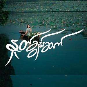 နှုတ်ခွန်းဆက်