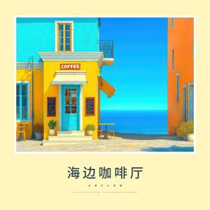 李斯特：爱之梦(海洋) (Liszt：Liebestraume, S.541(Ocean))