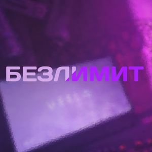 БЕЗЛИМИТ