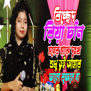 নিজের ভালো চাইলে তুই আমার ভালো খুঁজলে,না চিনি আসল নকল কলঙ্কের বাজ বুঝলাম না