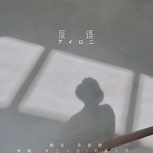 アイロニ（反语）