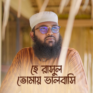 হে রাসুল তোমায় ভালবাসি