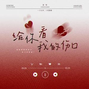 给你看我的伤口 (伴奏)